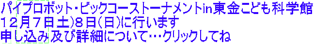 パイプロボット・ビックコーストーナメントin東金こども科学館 １２月７日土)８日(日)に行います 申し込み及び詳細について…クリックしてね